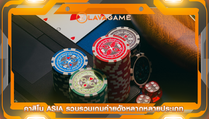 คาสิโน asia รวบรวมเกมค่ายดังหลากหลายประเภท
