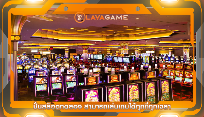 ปั่นสล็อตทดลอง สามารถเล่นเกมได้ทุกที่ทุกเวลา