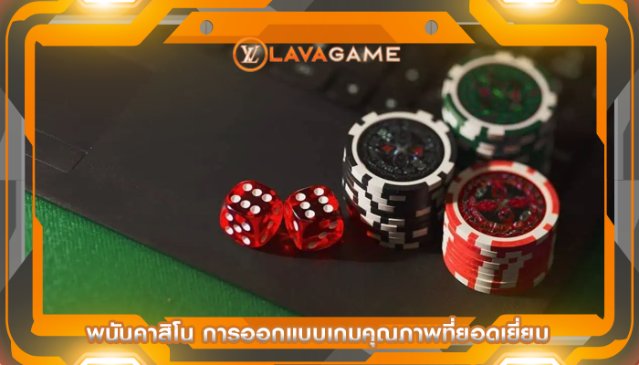 พนันคาสิโน การออกแบบเกมคุณภาพที่ยอดเยี่ยม