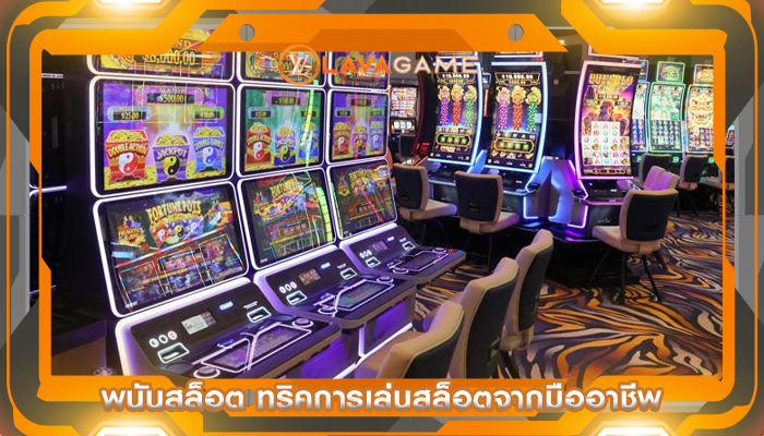 พนันสล็อต ทริคการเล่นสล็อตจากมืออาชีพ