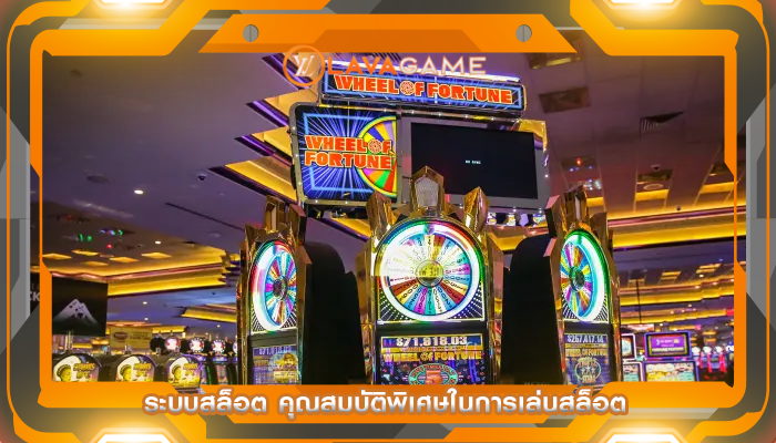 ระบบสล็อต คุณสมบัติพิเศษในการเล่นสล็อต