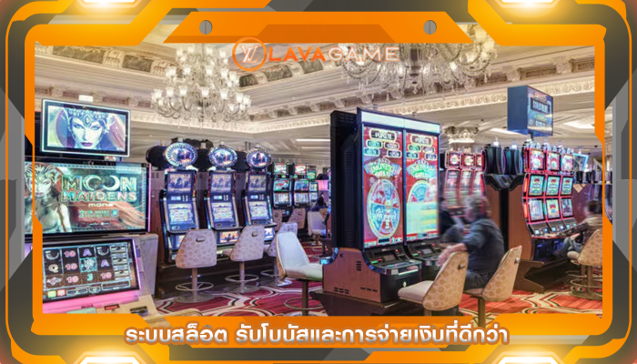 ระบบสล็อต รับโบนัสและการจ่ายเงินที่ดีกว่า