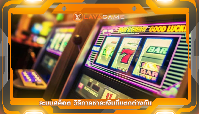 ระบบสล็อต วิธีการชำระเงินที่แตกต่างกัน