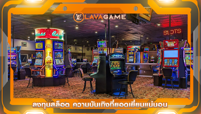 ลงทุนสล็อต ความบันเทิงที่ยอดเยี่ยมแน่นอน