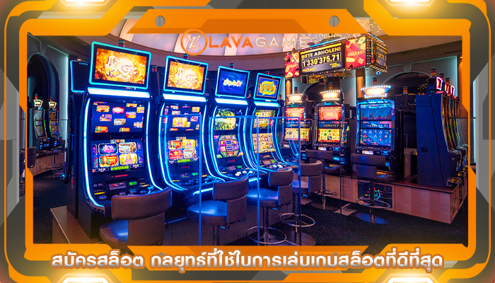 สมัครสล็อต กลยุทธ์ที่ใช้ในการเล่นเกมสล็อตที่ดีที่สุด