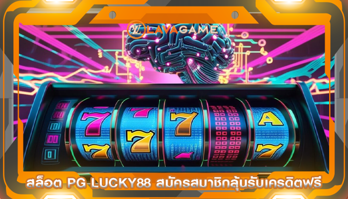 สล็อต pg lucky88 สมัครสมาชิกลุ้นรับเครดิตฟรี