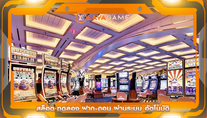 สล็อต ทดลอง ฝาก-ถอน ผ่านระบบ อัตโนมัติ