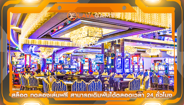 สล็อต ทดลองเล่นฟรี สามารถเดิมพันได้ตลอดเวลา 24 ชั่วโมง