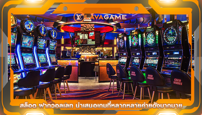 สล็อต ฝากวอลเลท นำเสนอเกมที่หลากหลายค่ายดังมากมาย