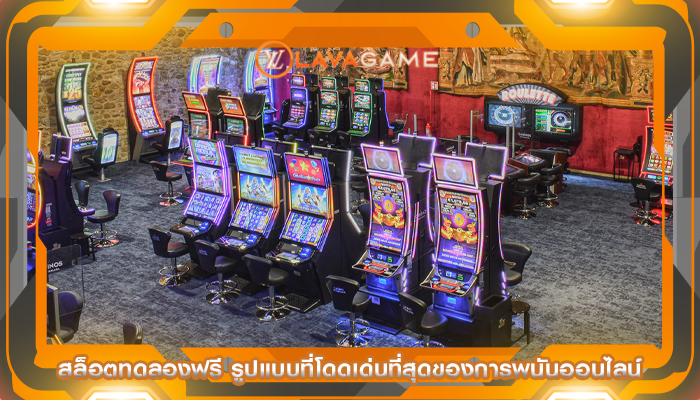 สล็อตทดลองฟรี รูปแบบที่โดดเด่นที่สุดของการพนันออนไลน์