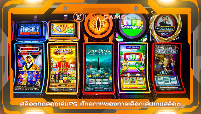 สล็อตทดลองเล่นpg ศักยภาพของการเลือกเล่นเกมสล็อต