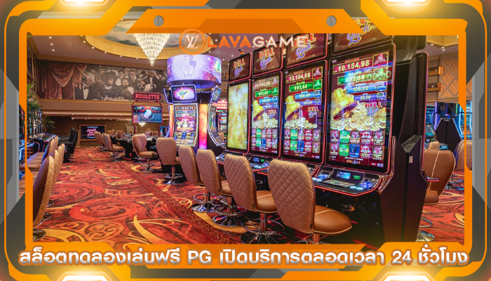 สล็อตทดลองเล่นฟรี pg เปิดบริการตลอดเวลา 24 ชั่วโมง