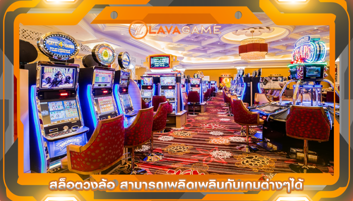สล็อตวงล้อ สามารถเพลิดเพลินกับเกมต่างๆได้