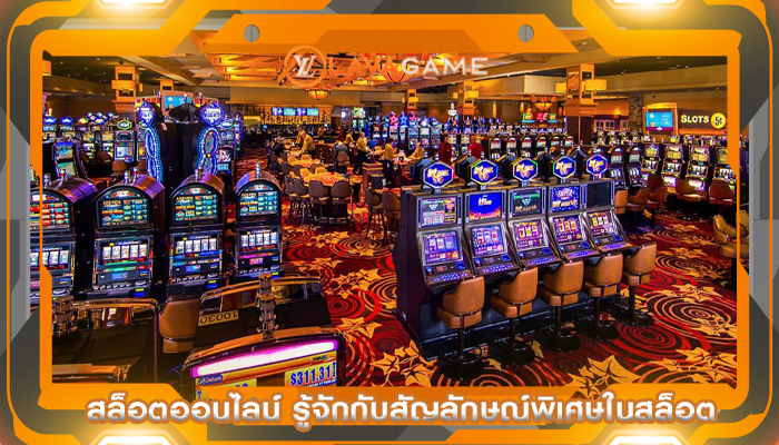 สล็อตออนไลน์ รู้จักกับสัญลักษณ์พิเศษในสล็อต