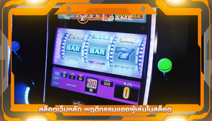 สล็อตเว็บหลัก พฤติกรรมของผู้เล่นในสล็อต