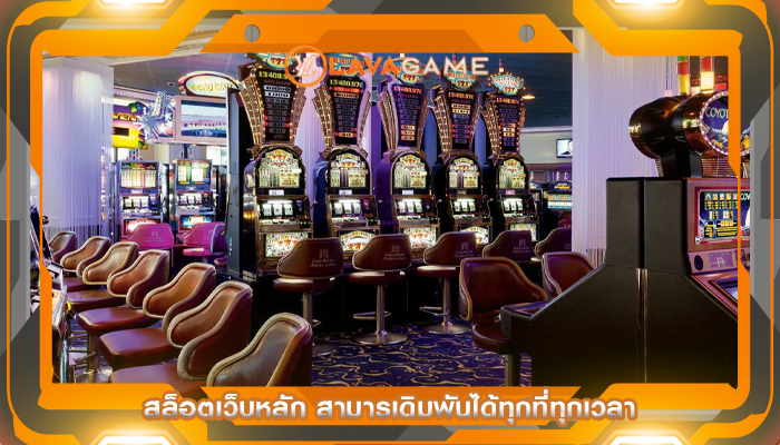 สล็อตเว็บหลัก สามารเดิมพันได้ทุกที่ทุกเวลา