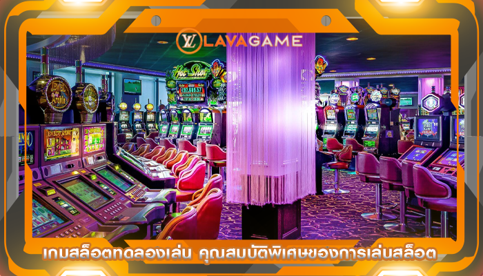 เกมสล็อตทดลองเล่น คุณสมบัติพิเศษของการเล่นสล็อต