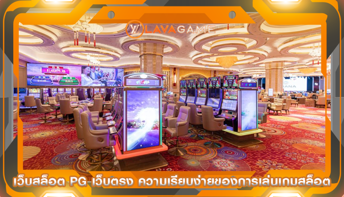 เว็บสล็อต pg เว็บตรง ความเรียบง่ายของการเล่นเกมสล็อต