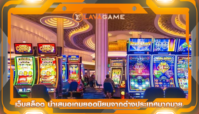เว็บสล็อต นำเสนอเกมยอดนิยมจากต่างประเทศมากมาย