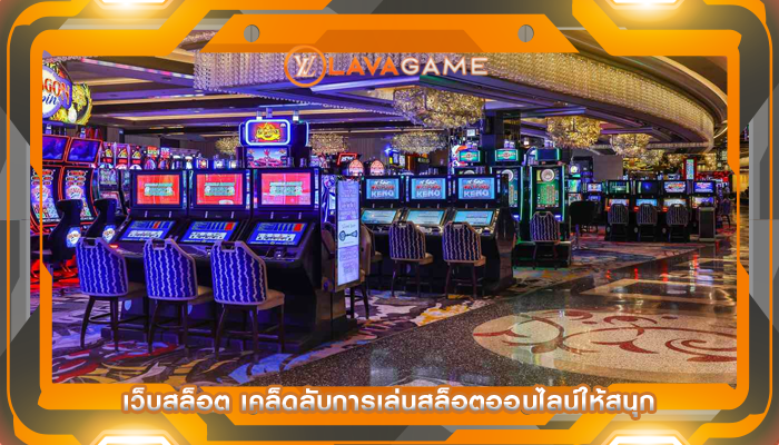 เว็บสล็อต เคล็ดลับการเล่นสล็อตออนไลน์ให้สนุก
