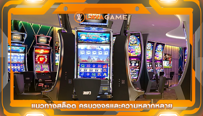 แนวทางสล็อต ครบวงจรและความหลากหลาย