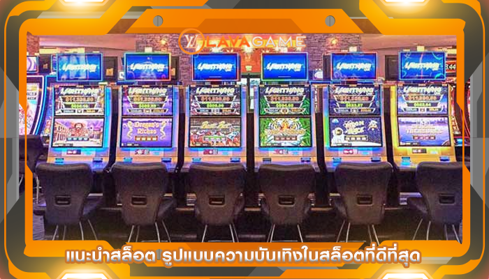 แนะนำสล็อต รูปแบบความบันเทิงในสล็อตที่ดีที่สุด