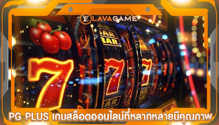 pg plus เกมสล็อตออนไลน์ที่หลากหลายมีคุณภาพ