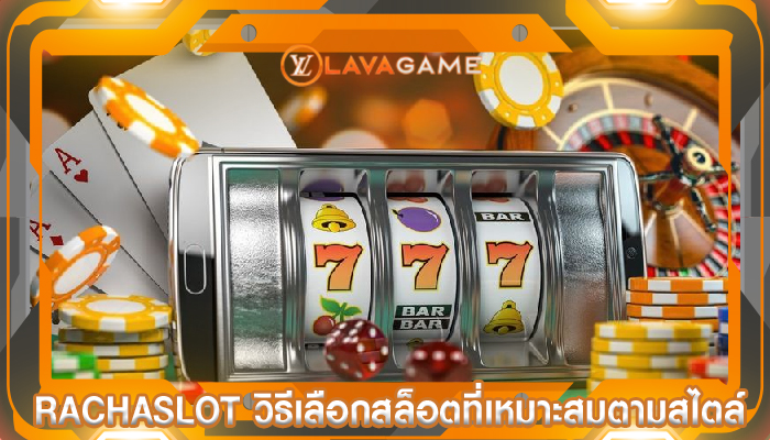 rachaslot วิธีเลือกสล็อตที่เหมาะสมตามสไตล์