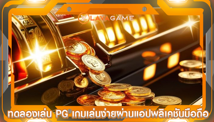 ทดลองเล่น pg เกมเล่นง่ายผ่านแอปพลิเคชันมือถือ