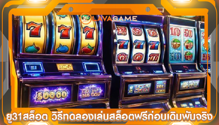 ยู31สล็อต วิธีทดลองเล่นสล็อตฟรีก่อนเดิมพันจริง