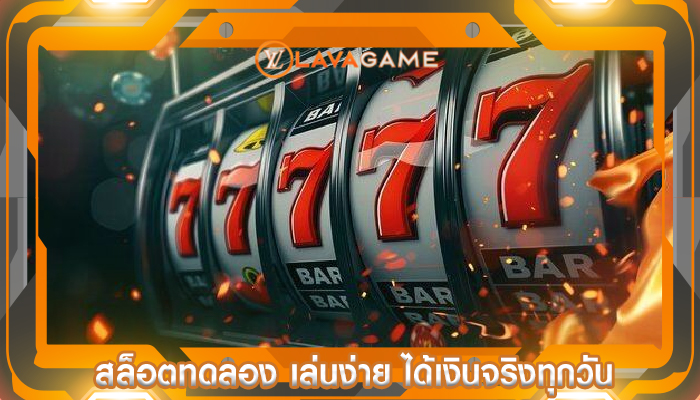 สล็อตทดลอง เล่นง่าย ได้เงินจริงทุกวัน