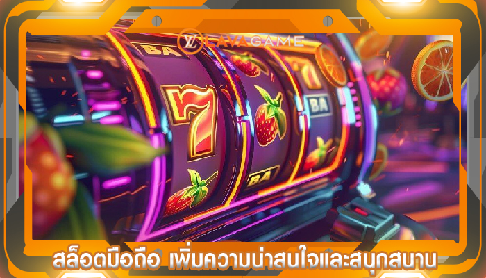 สล็อตมือถือ เพิ่มความน่าสนใจและสนุกสนาน