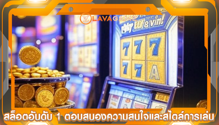 สล็อตอันดับ 1 ตอบสนองความสนใจและสไตล์การเล่น