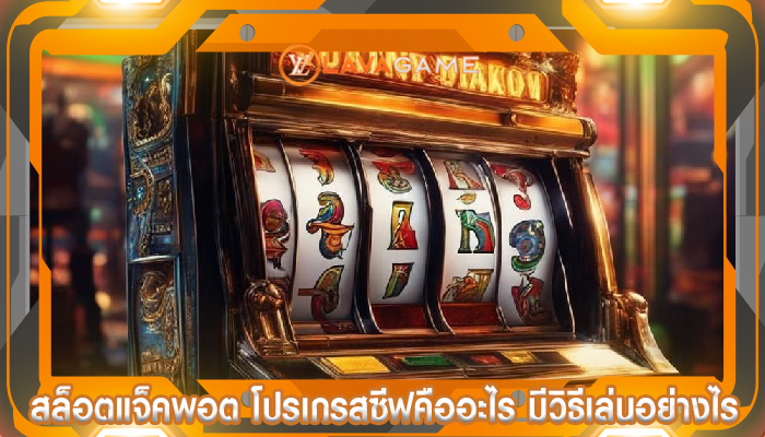 สล็อตแจ็คพอต โปรเกรสซีฟคืออะไร มีวิธีเล่นอย่างไร