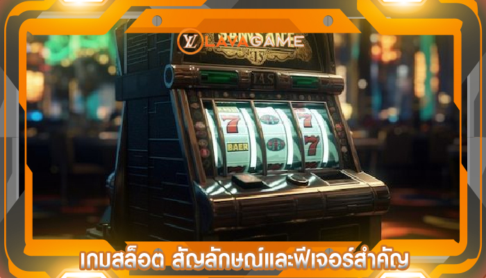เกมสล็อต สัญลักษณ์และฟีเจอร์สำคัญ