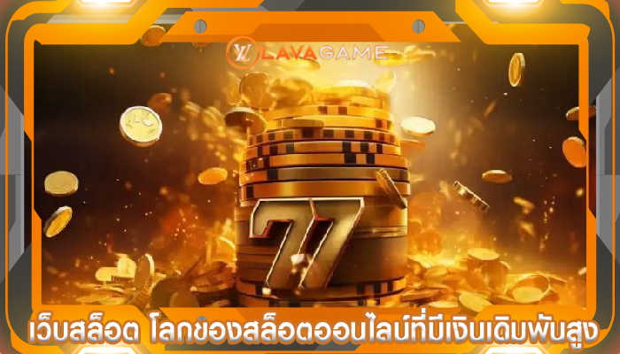 เว็บสล็อต โลกของสล็อตออนไลน์ที่มีเงินเดิมพันสูง